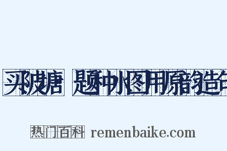 买陂塘·题种水图用原韵造句是什么意思的图片